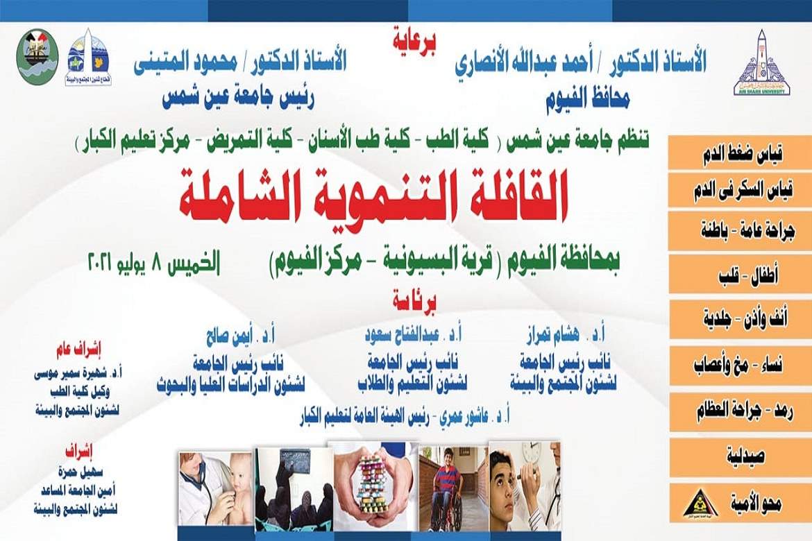 انطلاق قافلة جامعة عين شمس التنموية الشاملة لمحافظة الفيوم