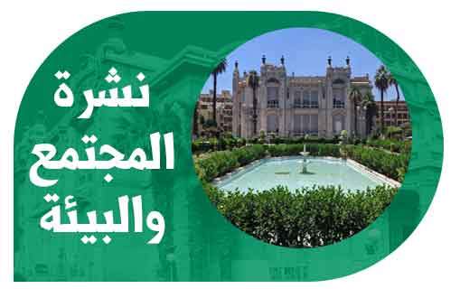 Ain Shams University website released the fourth issue of environment and community bulletin