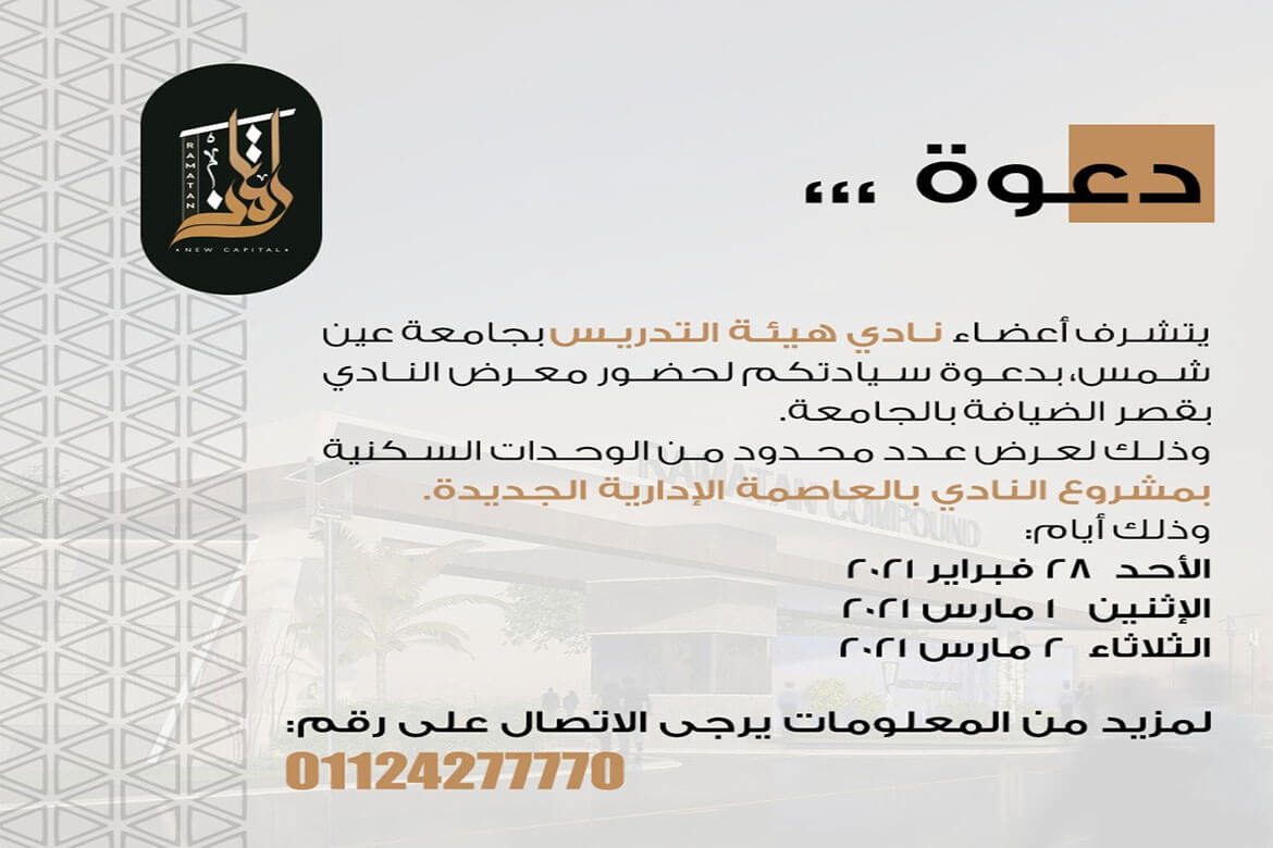 The Faculty Staff Club announces the availability of housing units in the club project in the New Administrative Capital