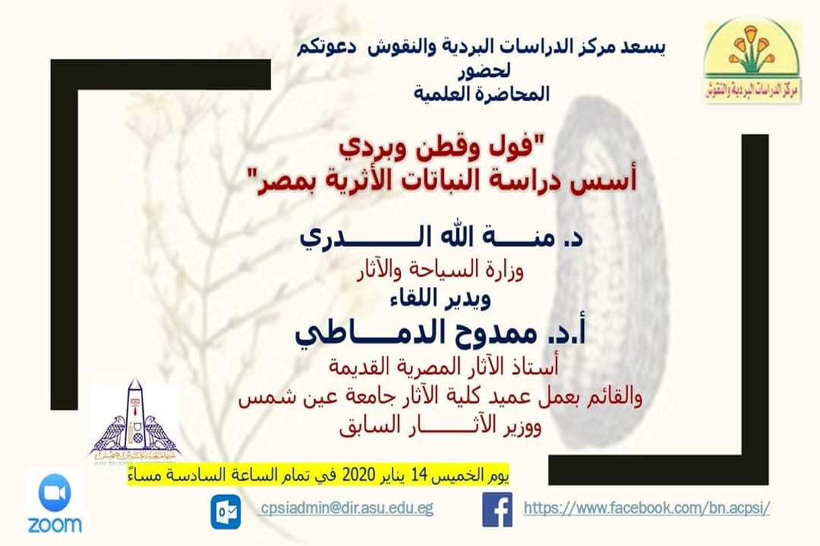 Next Thursday, the first scientific lectures for the Papyrus Studies Center in Ain Shams in the new year