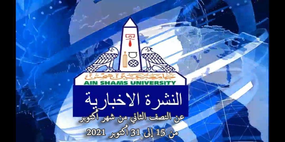 الإصدار الجديد من النشرة الإخبارية الصوتية في الموقع الإلكتروني لجامعة عين شمس عن النصف الثاني من شهر اكتوبر