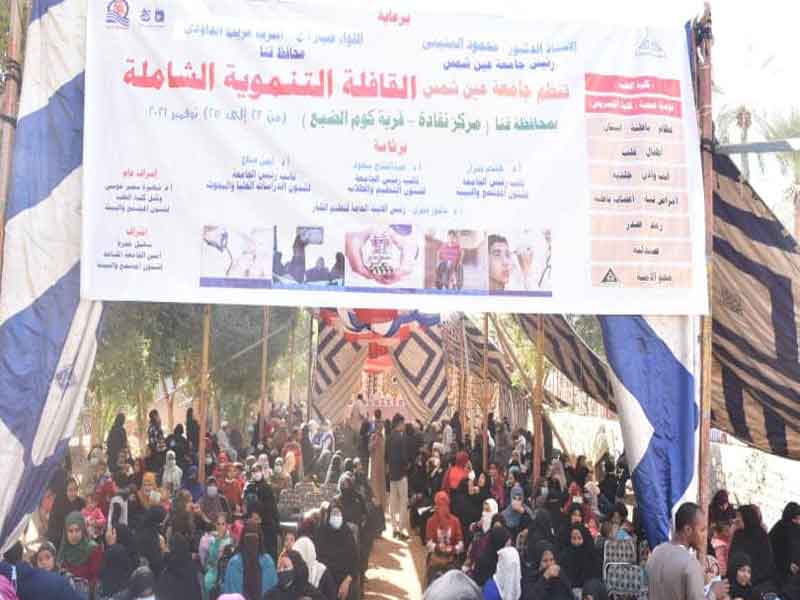 لليوم الثاني إقبال شعبي هائل على قافلة جامعة عين شمس التنموية بمحافظة قنا