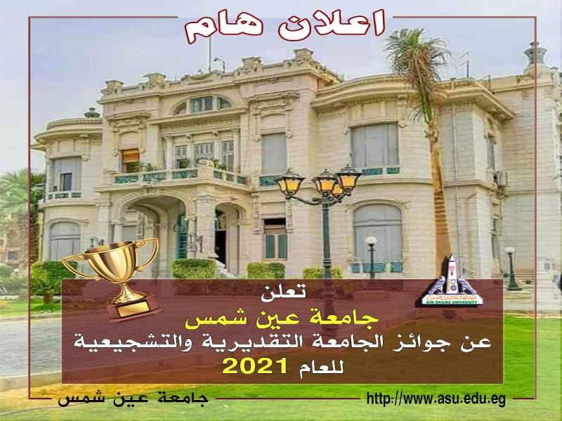 بدء التقدم لجوائز جامعة عين شمس التقديرية والتشجيعية لعام 2021