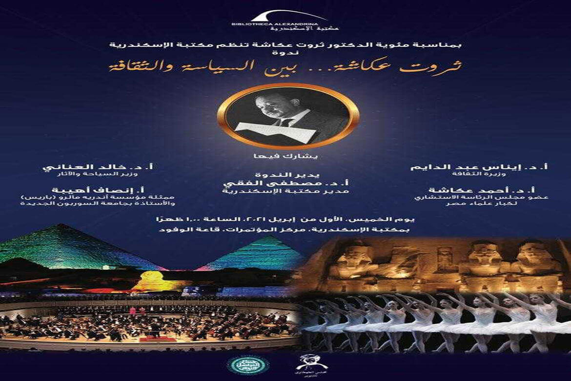 بث مباشر من مكتبة الإسكندرية لفعاليات ندوة "ثروت عكاشة بين السياسة والثقافة "