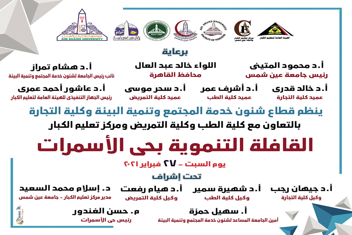 February 27…the comprehensive development convoy of Ain Shams University in Asmarat district