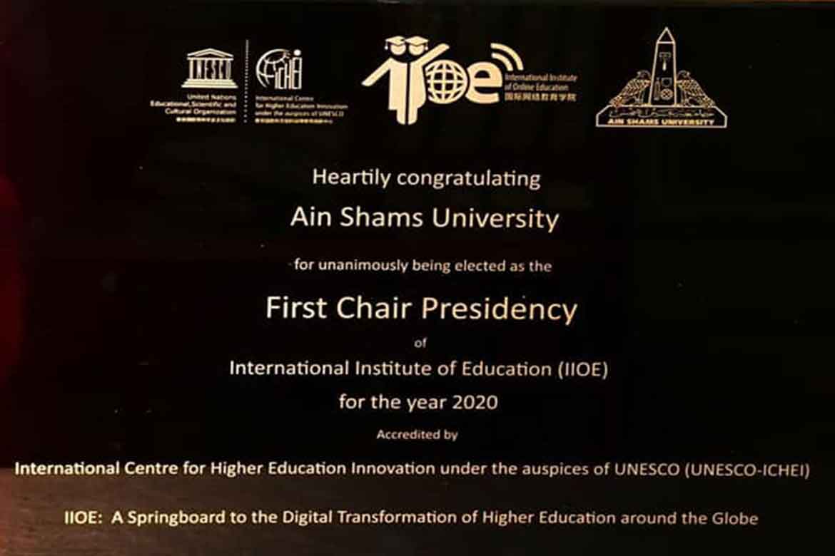 المركز الدولي للابتكار في التعليم العالي يمنح جائزة القيادة الفائقة لرئيس ونائب رئيس جامعة عين شمس