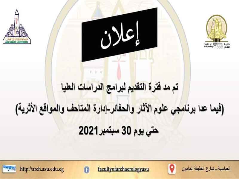 Extending the Appling period for graduate studies programs at the Faculty of Archeology, Ain Shams University until September 30