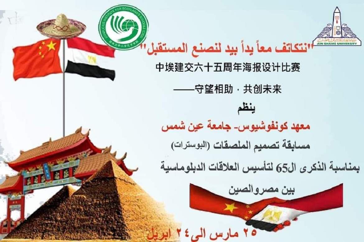 Poster design competition on the anniversary of the establishment of China–Egypt relations