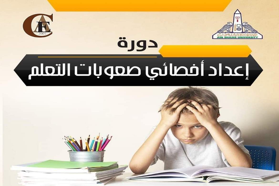 دورة إعداد أخصائي صعوبات التعلم بمركز تعليم الكبار