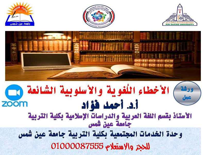 Workshop of common linguistic and stylistic errors in the Faculty of Education, Ain Shams University