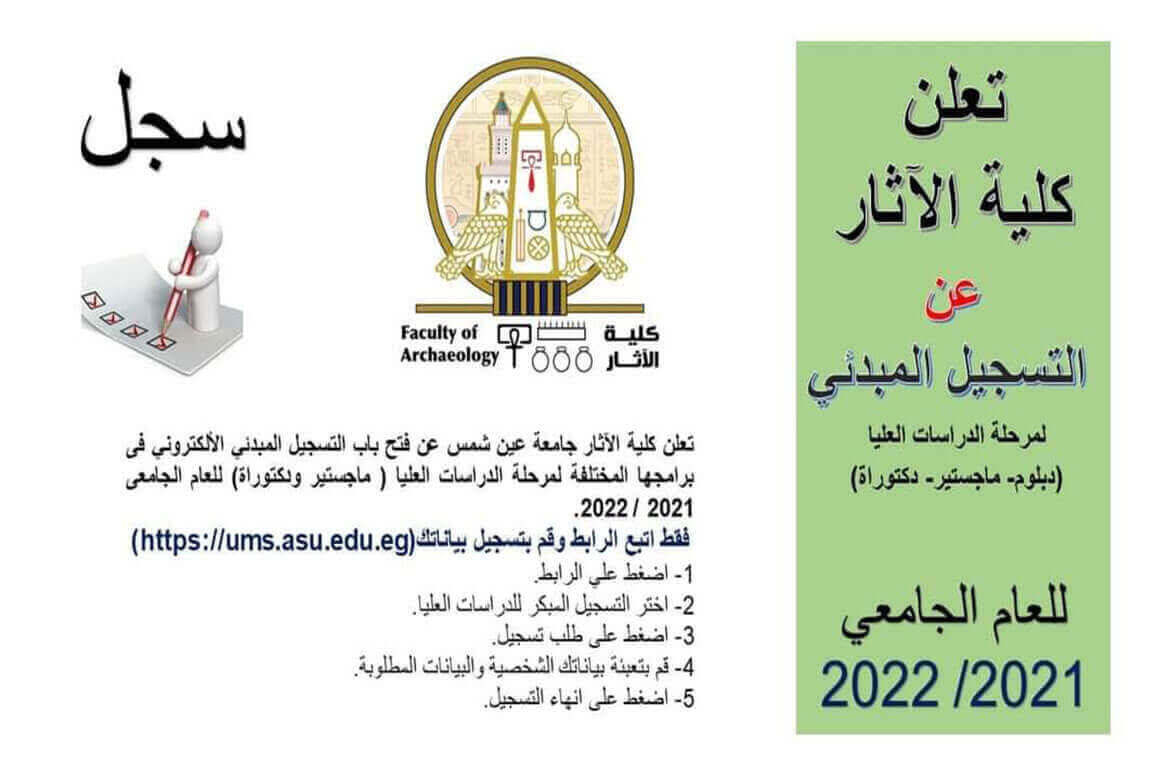 The Faculty of Archeology in Ain Shams starts of preliminary registration for the postgraduate stage