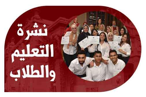الموقع الإلكتروني لجامعة عين شمس يصدر العدد 47 من نشرة التعليم والطلاب