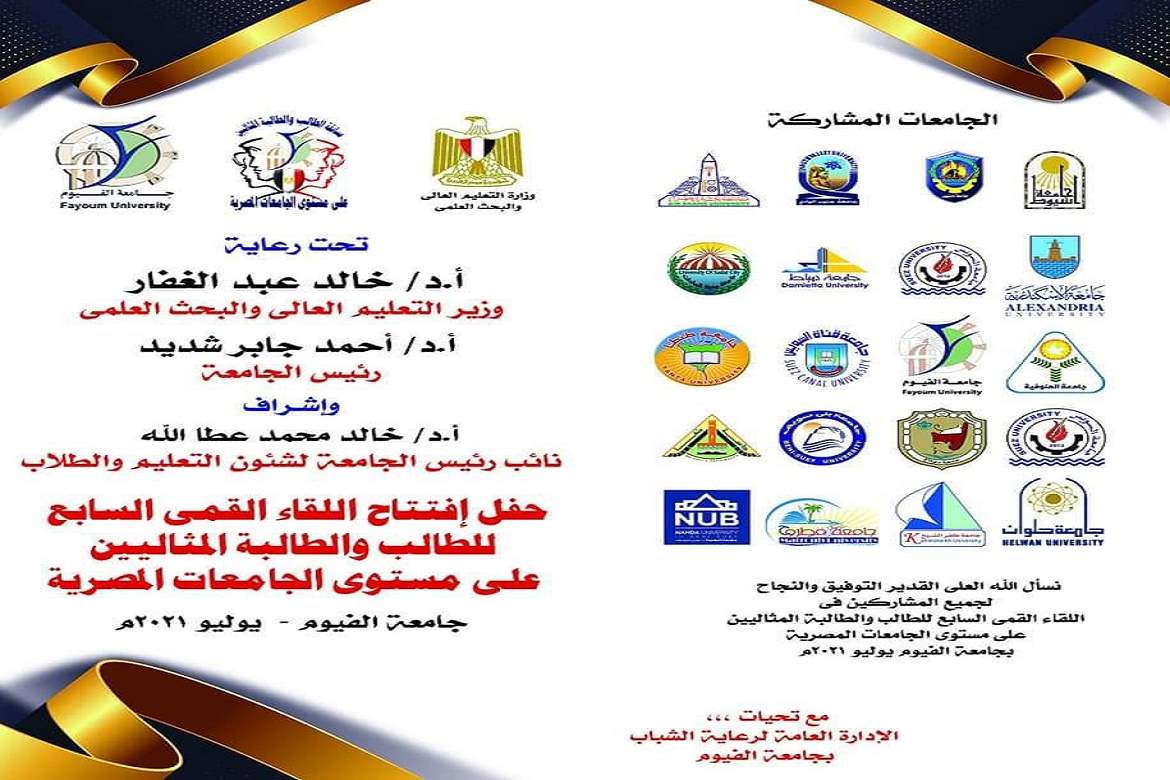 University students participate in the seventh summit meeting of the ideal male and female student at the level of Egyptian universities