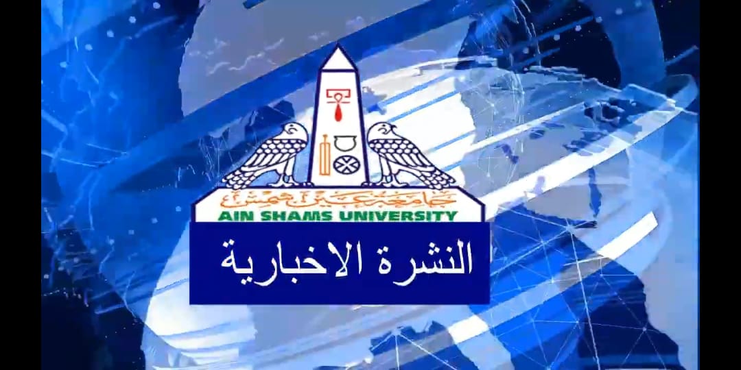 النشرة الاخبارية لجامعة عين شمس.. نشرة صوتية نصف شهرية يصدرها الموقع الالكتروني للجامعة