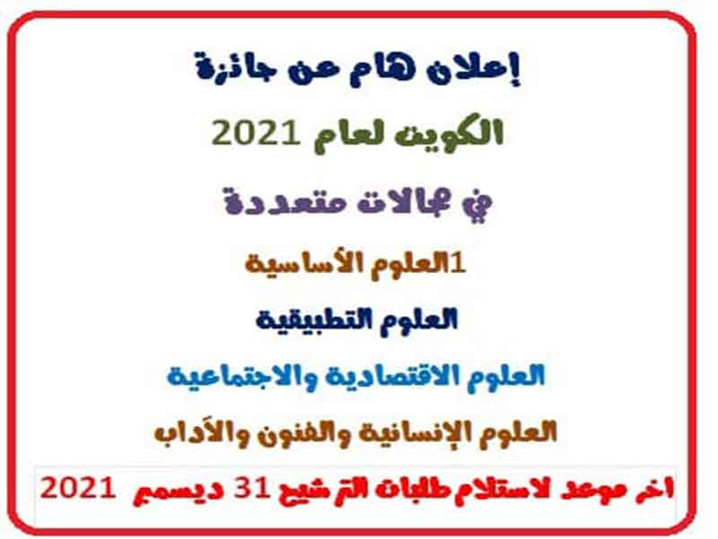 Nomination for the Kuwait Prize for 2021