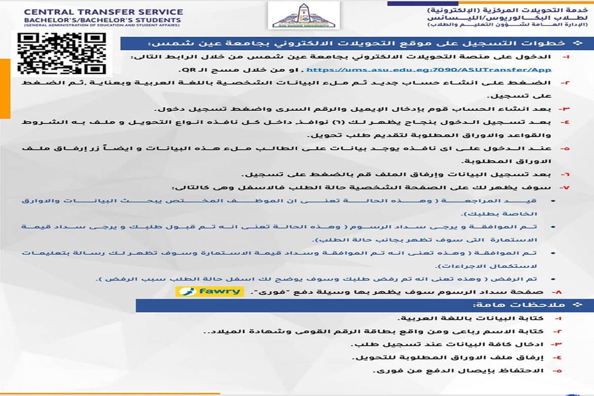 خطوات التسجيل الإلكتروني للتحويل لإحدى كليات جامعة عين شمس