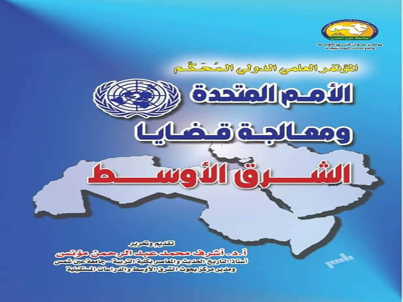 The United Nations and Addressing Middle East Issues... A new publication at Ain Shams University