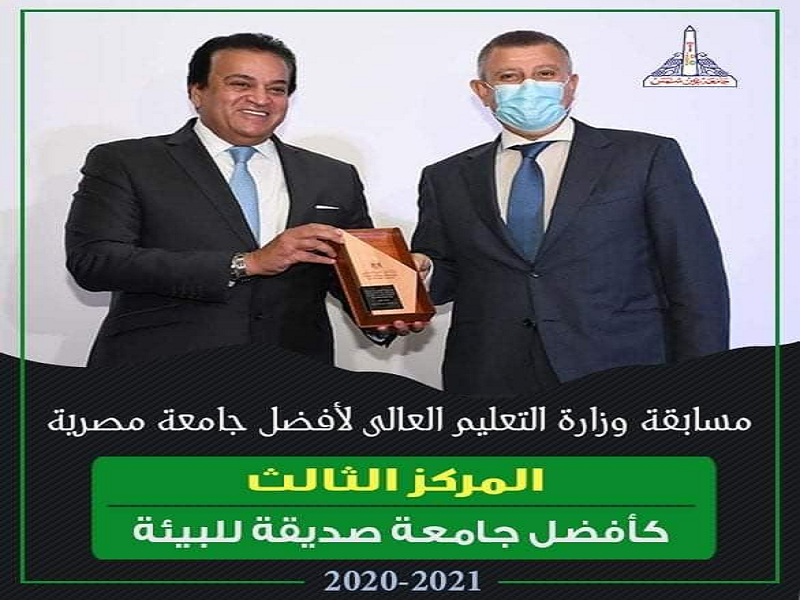 عين شمس تحقق المركز الثالث كجامعة صديقة للبيئة ضمن مسابقة أفضل جامعة مصرية