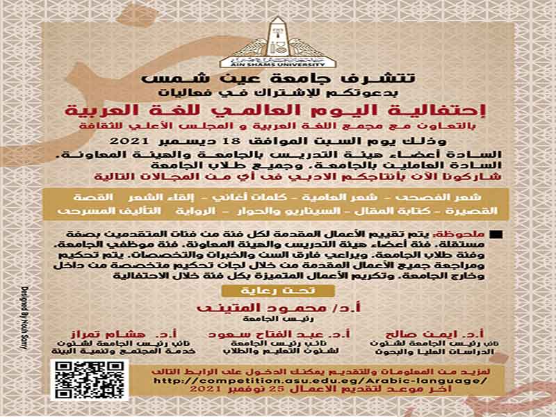 A call to participate in the celebration of Ain Shams University on the International Day of the Arabic Language