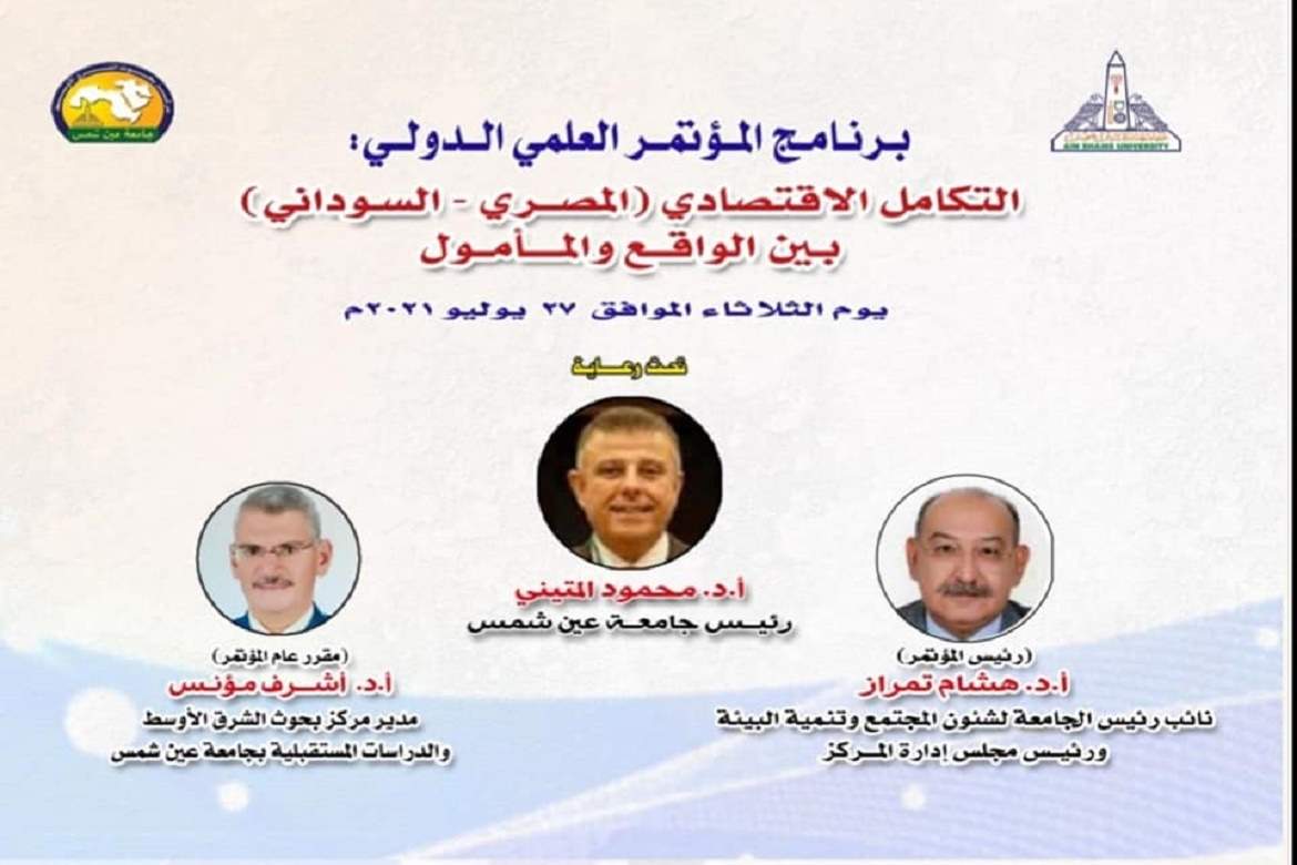 Egyptian-Sudanese Economic Integration between Reality and Aspiration" International Conference of the Middle East Research Center and Future Studies