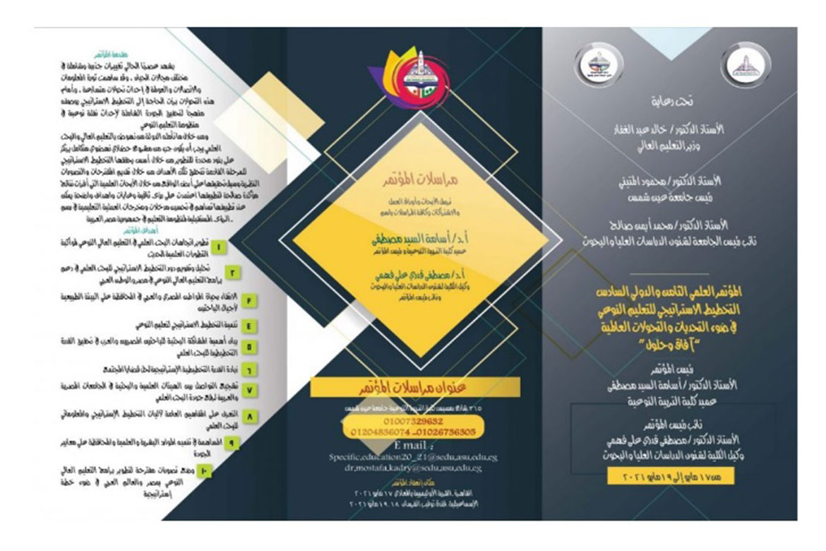 The eighth international conference of the Faculty of Specific Education at Ain Shams University, next May
