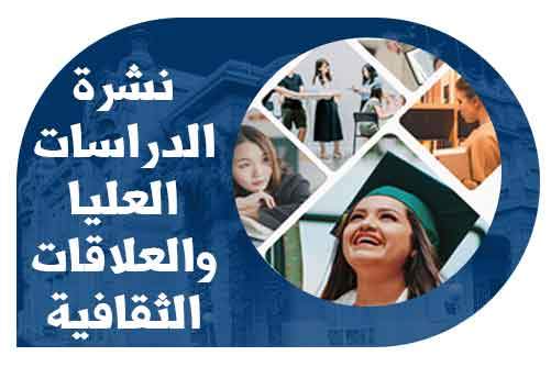 الموقع الإلكتروني لجامعة عين شمس يصدر العدد 112 من نشرة الدراسات العليا والعلاقات الثقافية