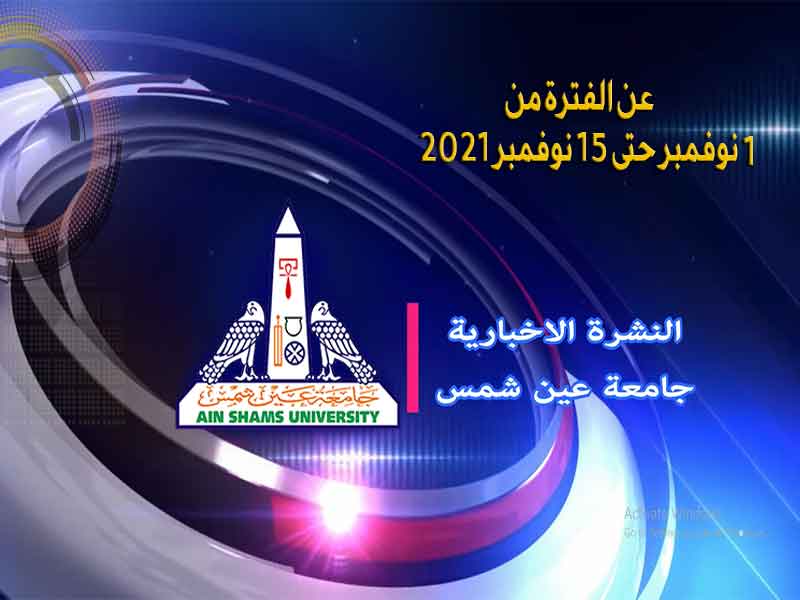 الإصدار الجديد من النشرة الإخبارية الصوتية في الموقع الإلكتروني لجامعة عين شمس عن النصف الأول من شهر نوفمبر