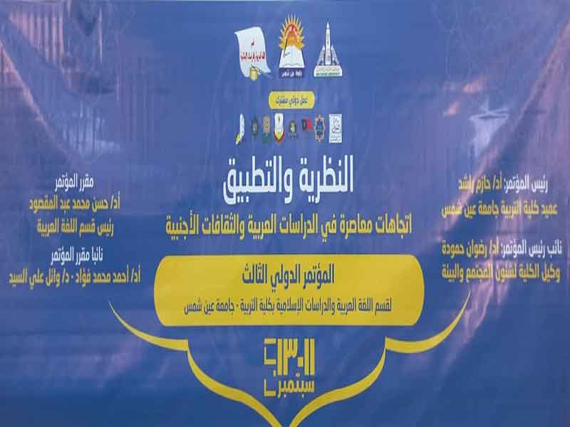 افتتاح المؤتمر الدولي الثالث لقسم اللغة العربية والدراسات الإسلامية بتربية عين شمس