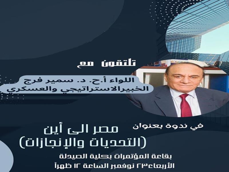 اليوم.. اللواء أركان حرب د. سمير فرج في ضيافة جامعة عين شمس
