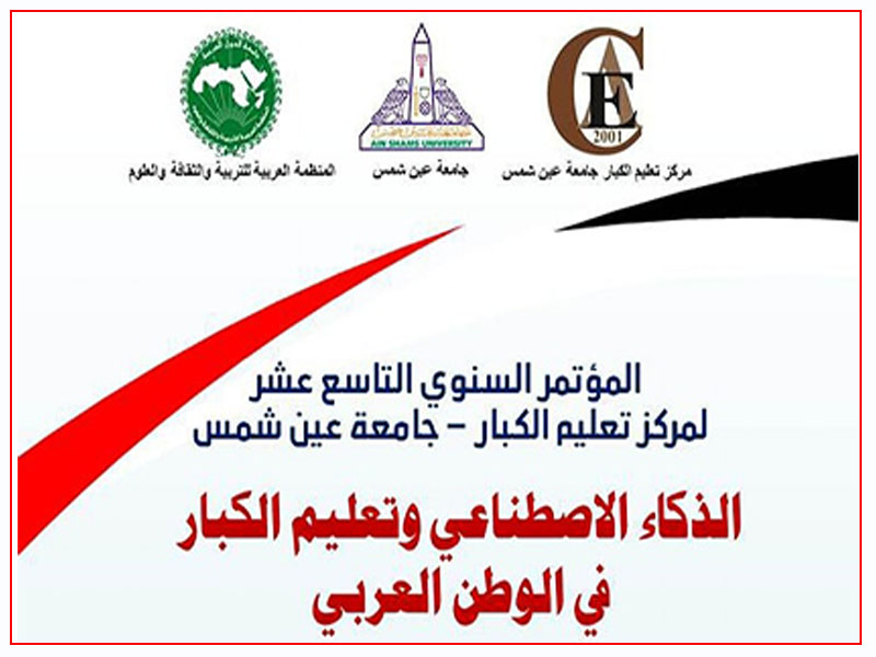 Next January, the nineteenth annual conference of the Adult Education Center at Ain Shams University entitled "Artificial Intelligence and Adult Education in the Arab World"