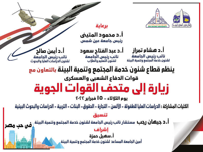 زيارة قطاع شؤون خدمة المجتمع وتنمية البيئة لمتحف القوات الجوية في حب مصر