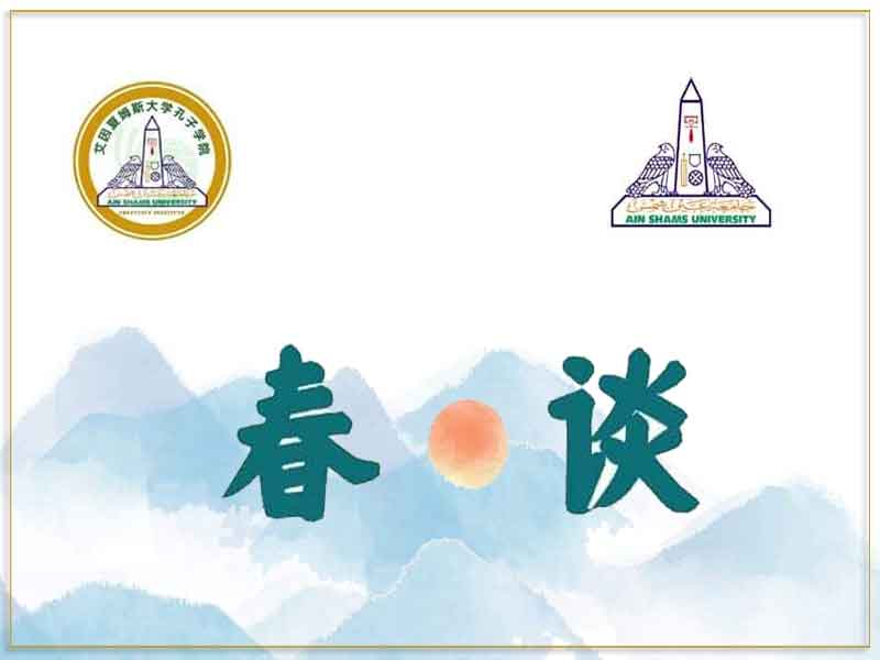 معهد كونفشيوس يحتفي باليوم العالمي للغة الصينية بالتعاون مع كلية الألسن الثلاثاء القادم