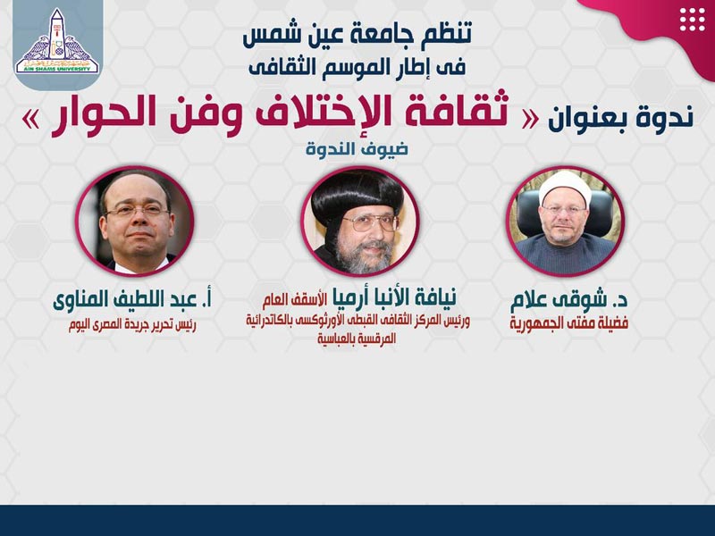 Dr. Shawky Allam, Mufti of the Republic, is a guest in a seminar on the culture of difference and the art of dialogue at Ain Shams University