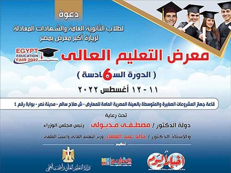 Today... the university participates in Akhbar Alyoum exhibition for higher education