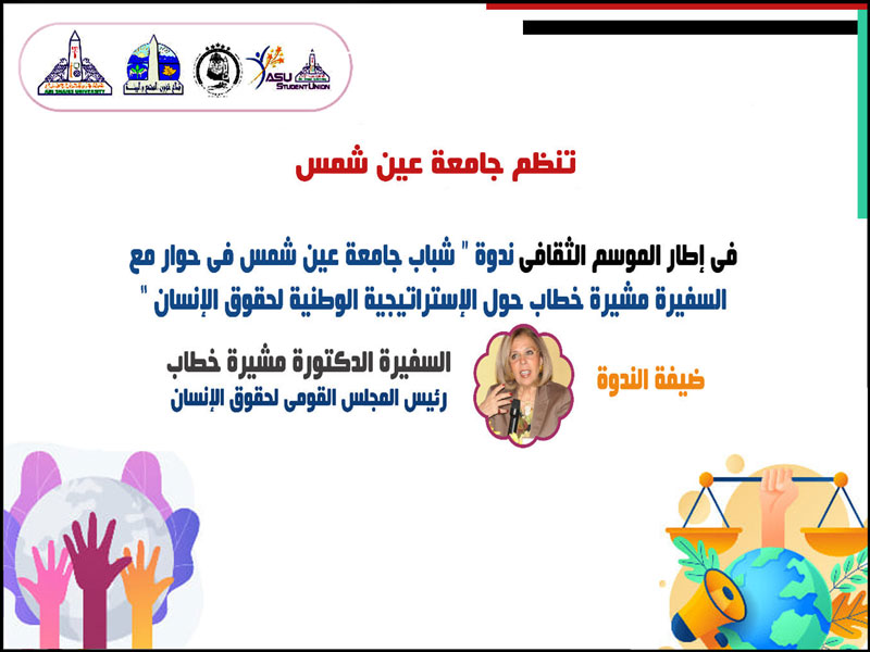 Tomorrow...Ain Shams University youth in an interview with Ambassador Moushira Khattab on the National Strategy for Human Rights