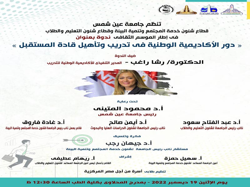 التاسع عشر من ديسمبر جامعة عين شمس تستعرض" دور الأكاديمية الوطنية في تدريب وتأهيل قادة المستقبل "