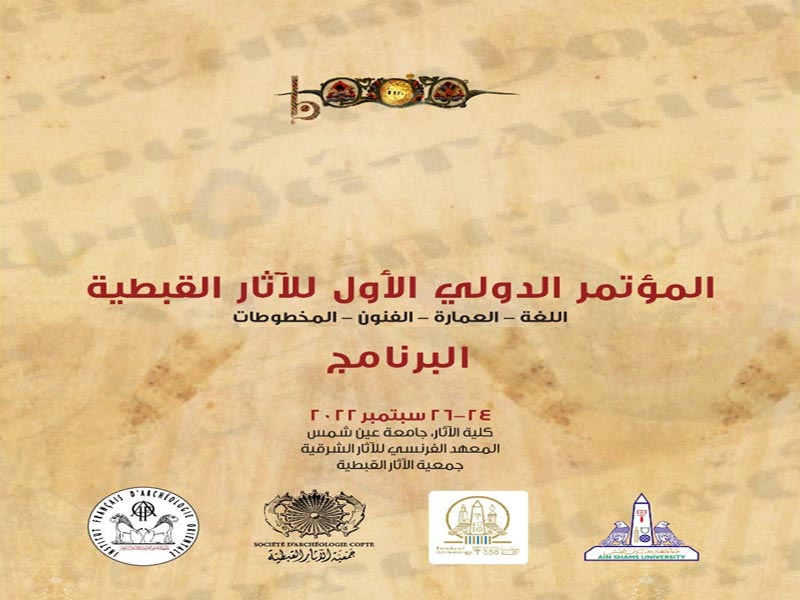 September 24th... The Faculty of Archeology organizes the First International Conference on Coptic Archeology in cooperation with the French Institute of Oriental Archeology in Cairo