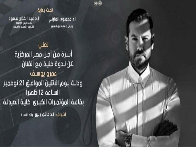 Next Monday... Artist Amr Youssef in an artistic symposium organized by "For Egypt" student family