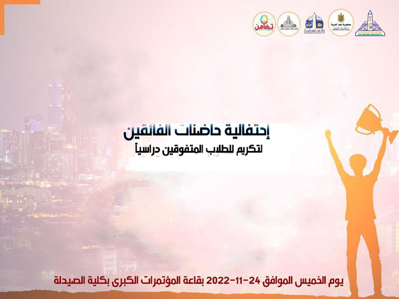 غدًا.. احتفالية حضانات الفائقين لتكريم الطلاب المتفوقين دراسياً بجامعة عين شمس