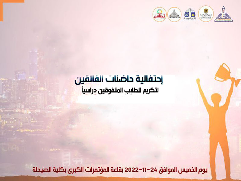 Tomorrow... A celebration of outstanding incubators to honor outstanding students at Ain Shams University