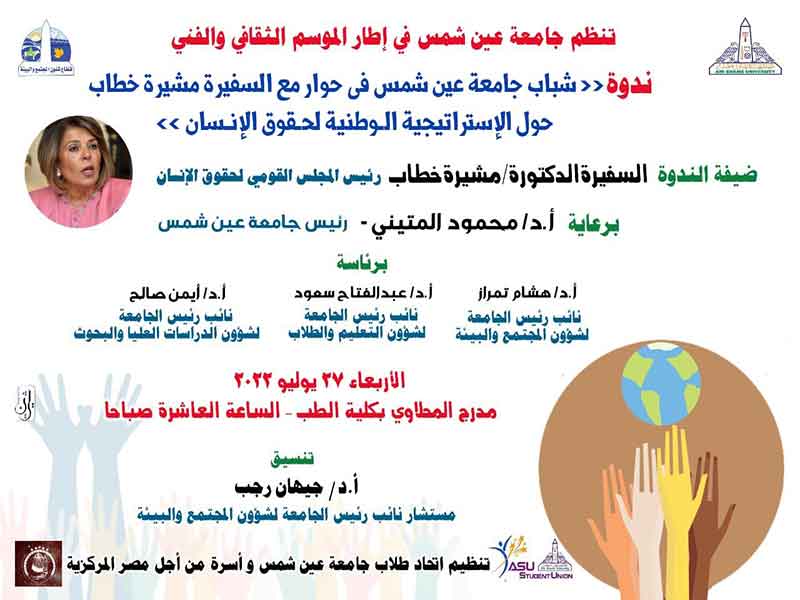 Wednesday, July 27, "Ain Shams University youth in an interview with Ambassador Moushira Khattab on the National Strategy for Human Rights"