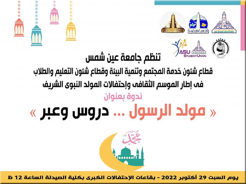 The Birth of the Prophet... Lessons and Through" A seminar in the cultural season of Ain Shams University in celebration of the Prophet's birthday