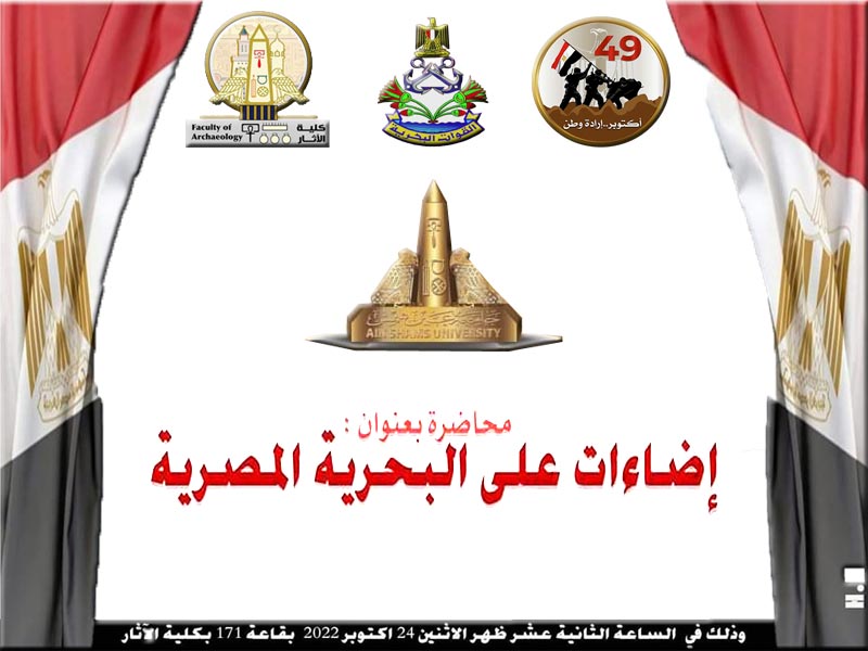 Illuminations on the Egyptian Navy" Symposium at the Faculty of Archeology"