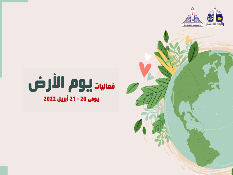 Ain Shams University celebrates Earth Day to raise awareness of the importance of preserving the environment