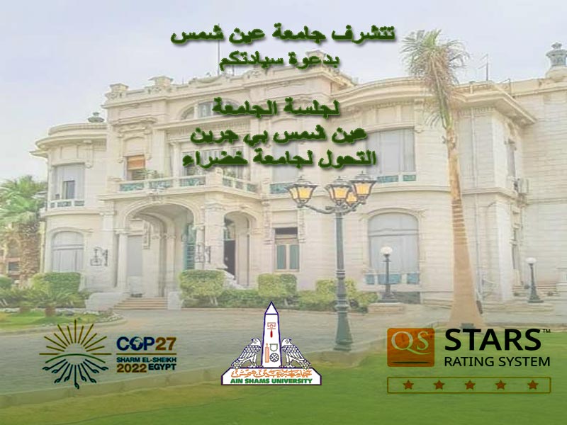 جامعة عين شمس تدعو لحضور جلسة بي جرين التحول لجامعة خضراء