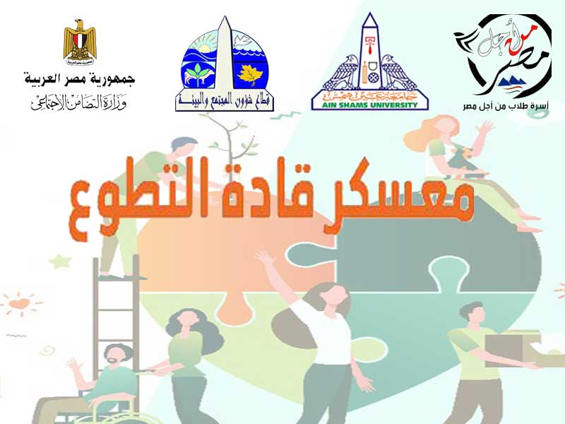 الأربعاء القادم معسكر قادة التطوع بجامعة عين شمس