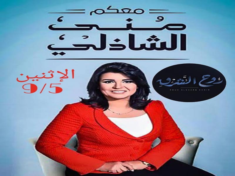 The media, Mona El-Shazly, will interview tomorrow, Monday, on CBC channel and the “Maakom” program....Choir "Roh El-Sharq