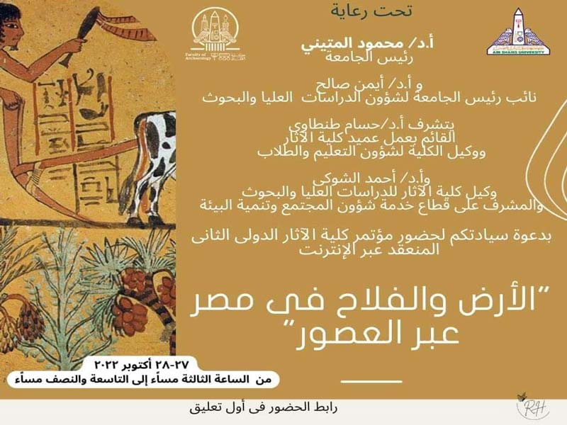 السابع والعشرون من أكتوبر المؤتمر الدولي الثاني لآثار عين شمس (عبر الإنترنت) تحت عنوان "الأرض والفلاح فى مصر عبر العصور"