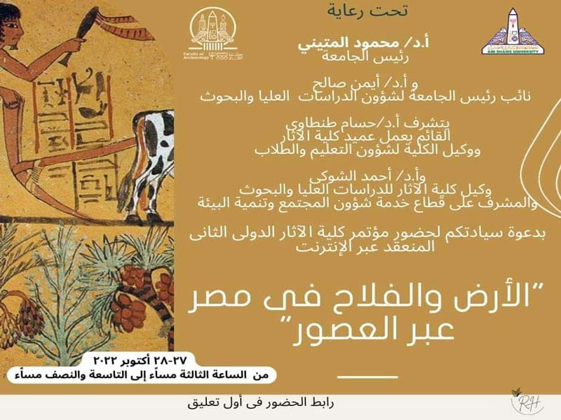 The twenty-seventh of October the Second International Conference on the Faculty of Archeology (online) under the title "Land and the Farmer in Egypt through the Ages"