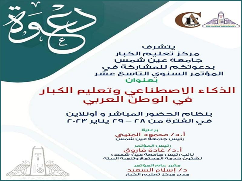 28 يناير المؤتمر السنوي الـ 19 لمركز تعليم الكبار بعنوان الذكاء الاصطناعي وتعليم الكبار في الوطن العربي